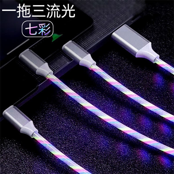 流光數據線