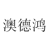 數據線定制